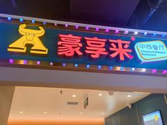 -豪享来(我格广场店)