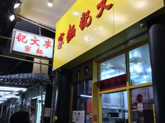 -麦文记面家(佐敦店)
