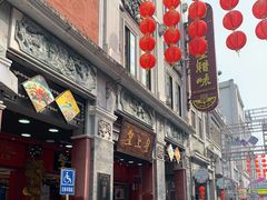 -皇上皇腊味店(下九路店)