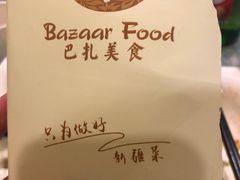 -巴扎美食·新疆菜·西域歌舞表演餐厅(新疆大厦店)