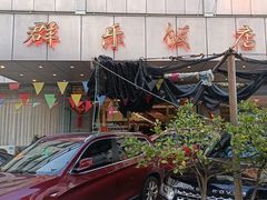 -群乐饭店(滨安路店)