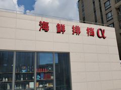 门面-阿尔法海鲜排档(爱琴海店)