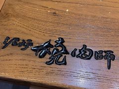 -泥炉烧肉师(新街口金銮巷店)