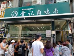 -顺城金记卤鸡·清真