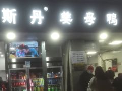 -斯丹姜母鸭·古法干香(涂门街总店)