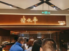 -清水亭湖北菜(大屯DT51店)