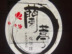 -蘭葶花酒馆(鼓楼店)