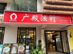 -广殿渔村(高桥店)