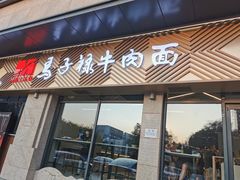 门面-兰州马子禄牛肉面(文景公园店)
