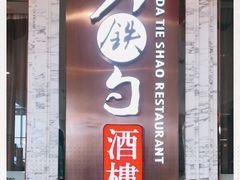 门面-大铁勺新津菜(东丽阳光新业广场店)