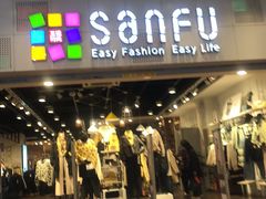 -三福时尚(文化大厦店)