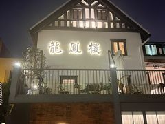 -香港龙凤楼(巨鹿路洋房店)