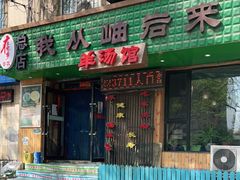 门面-我从岫岩来羊汤馆(总店)