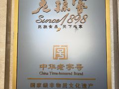 -老孙家饭庄·非遗(东关店)