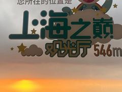 -上海之巅观光厅