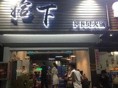 -拾下卜卜贝•海鲜火锅