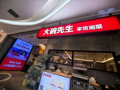 -大碗先生(万家丽店)
