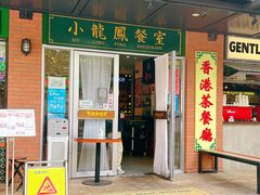 -小龍鳳餐室(番禺路店)