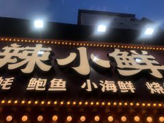 门面-辣小鲜·南昌大排档(船山路店)