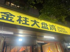-金柱大盘鸡(和田二街店)