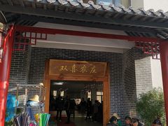 门面-双喜农庄·菌香园(安居家园店)