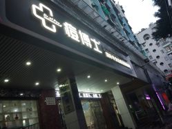 -痘博士广州·全国连锁祛痘机构