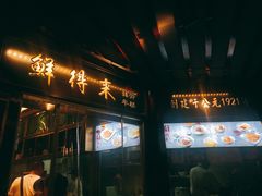门面-鲜得来排骨年糕(豫园店)