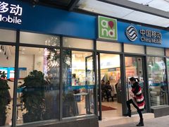 -中国移动(南泉北路营业厅)