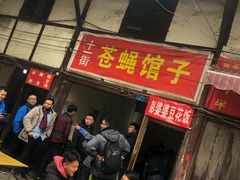 门面-十一街苍蝇馆子转经消江湖菜(九眼桥十一街店)