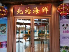 门面-北塘海鲜·天津菜(大光明桥旗舰店)