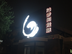 门面-陆壹捌餐厅(五大道店)