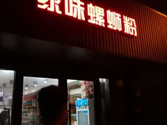 门面-家味螺蛳粉&烤鱼(五角场店)