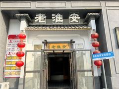 -老淮安·淮安菜(楚州大道店)