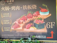 -牛将军•涮肉•烤肉(北京王府井·故宫店)