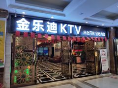 -金乐迪 PARTY KTV(熙街店)