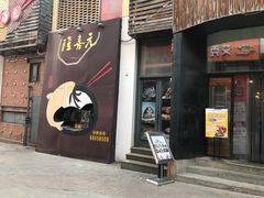 门面-隆喜元鱼汤包·海鲜(中联广场店)
