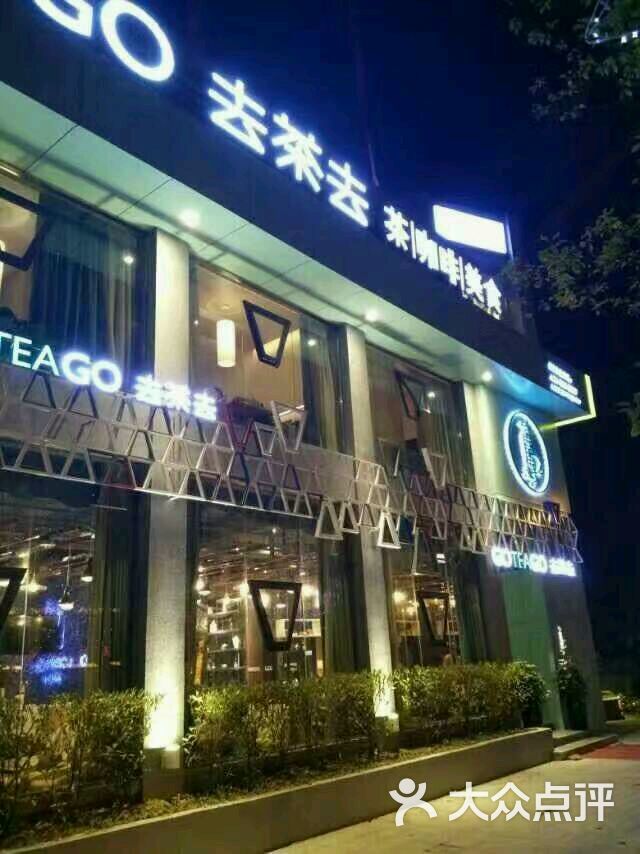 去茶去茶餐厅图片 第23张