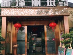 门面-晶泽丽琅·鱼鲜川菜(川师店)