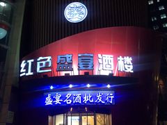 门面-红色盛宴酒楼(科丰桥店)