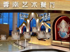 -甘思咪哚·云南艺术餐厅(天河广百店)