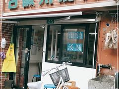 门面-古徽州馄饨店(宝安路店)