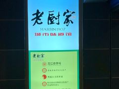 -老厨家(中央大街西七道街店)