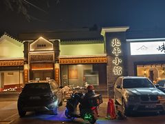 -北平小馆·烤鸭·家常菜(磨房北里店)