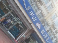 -北戴河庆山饭店·海鲜砂锅粥(北戴河黑石路店)