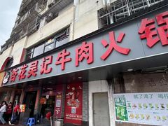 -杏花吴记牛肉火锅