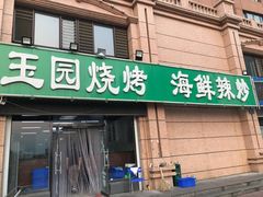 门面-玉园烧烤·海鲜辣炒