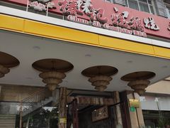 门面-椿记烧鹅(叠彩店)
