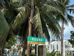 -三亚西岛海洋文化旅游区