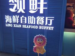 -领鲜活海鲜榴莲自助火锅(东门店)