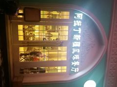 android_upload_pic-阿拉丁新疆风味餐厅·清真(罗廊巷店)